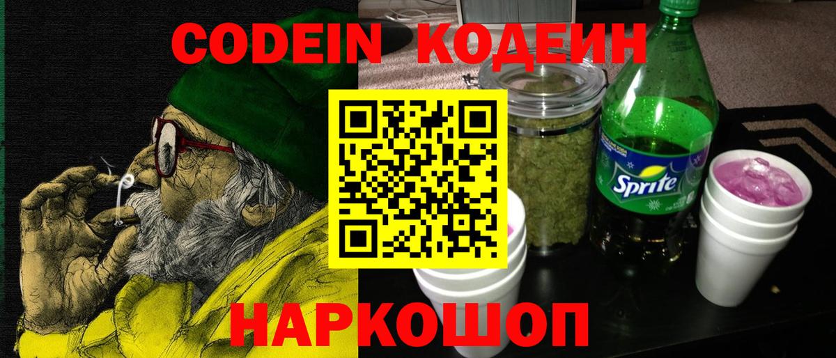 Codein Purple Drank  Codein напиток Lean (лин)  Златоуст  Вход с VPN 