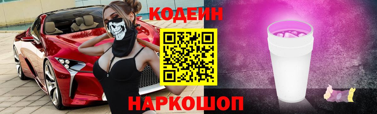 Codein Purple Drank Златоуст